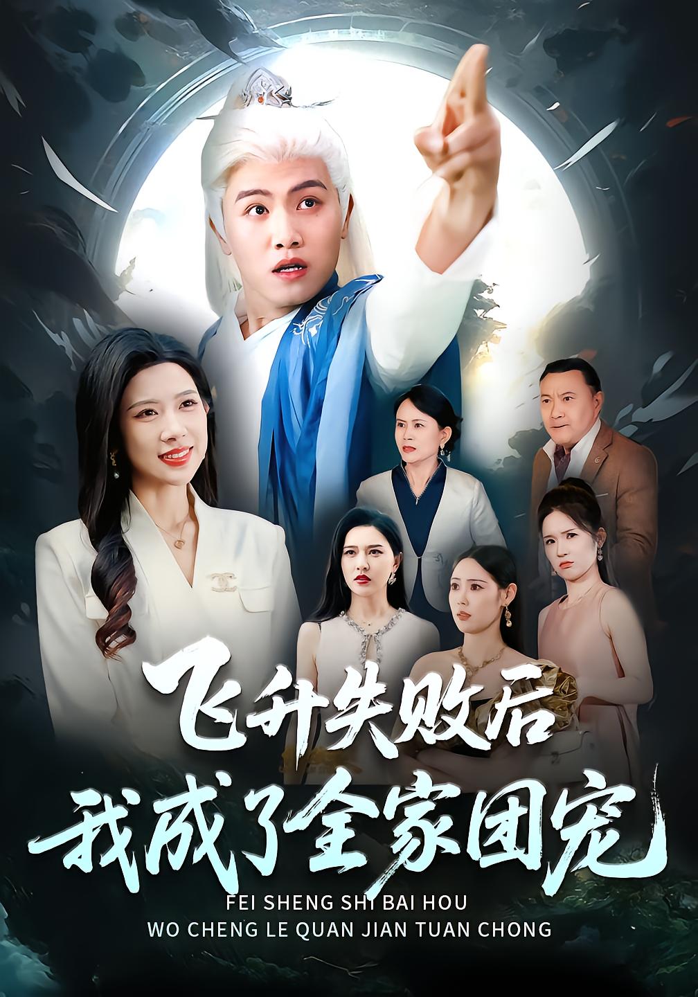 飞升失败后我成了全家团宠