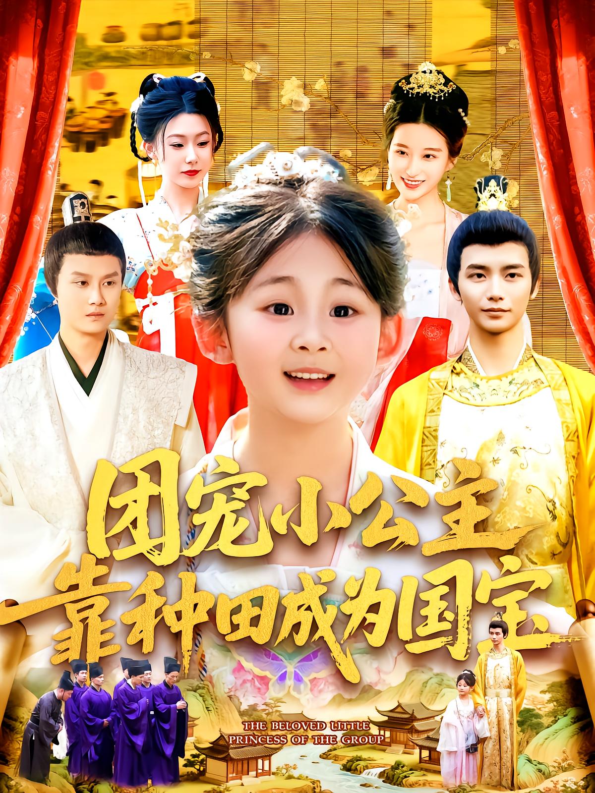 团宠小公主靠种田成为国宝