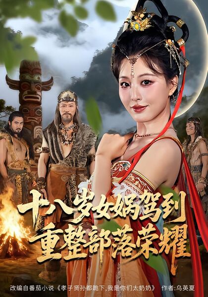 十八岁女娲驾到，重整部落荣耀