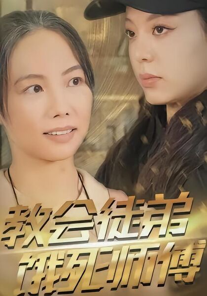 教会徒弟饿死师傅