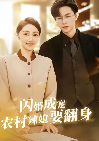 闪婚成宠农村辣媳要翻身