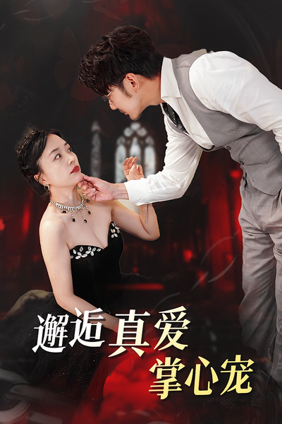 邂逅真爱掌心宠