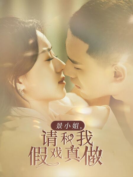 景小姐，请和我假戏真做
