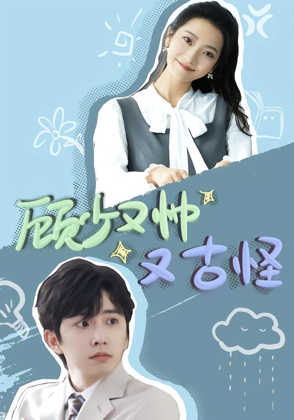 顾少又帅又古怪