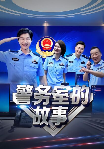 警务室的故事