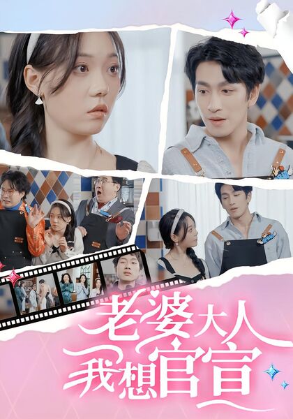老婆大人我想官宣