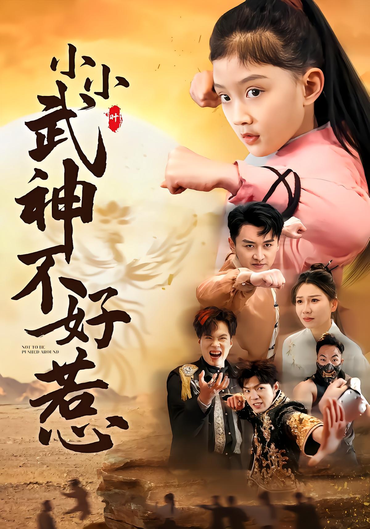 小小武神不好惹