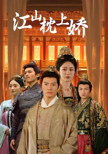 江山枕上娇