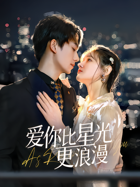 爱你比星光更浪漫