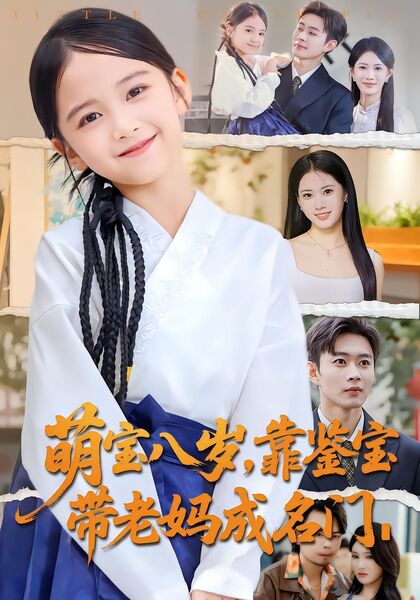 萌宝八岁，靠鉴宝带老妈成名门