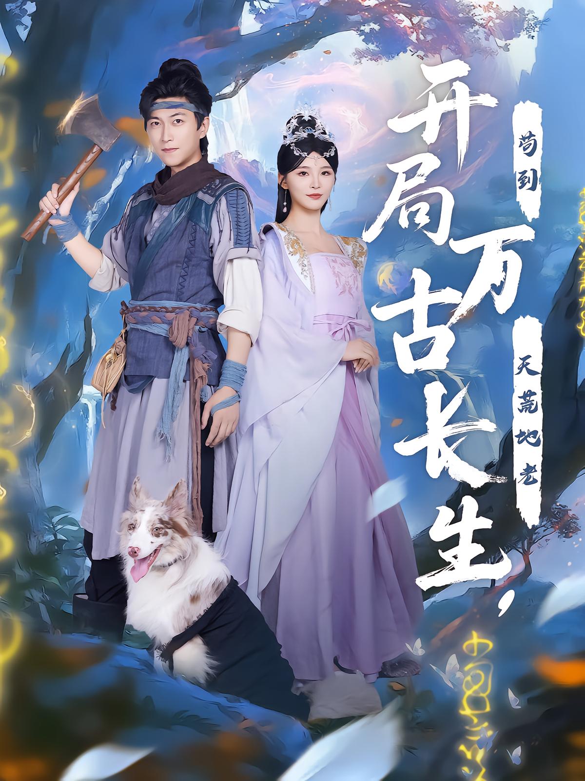 开局万古长生，苟到天荒地老