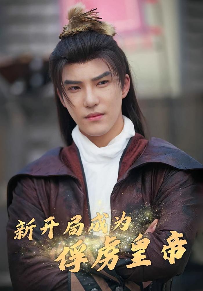 新开局成为俘虏皇帝