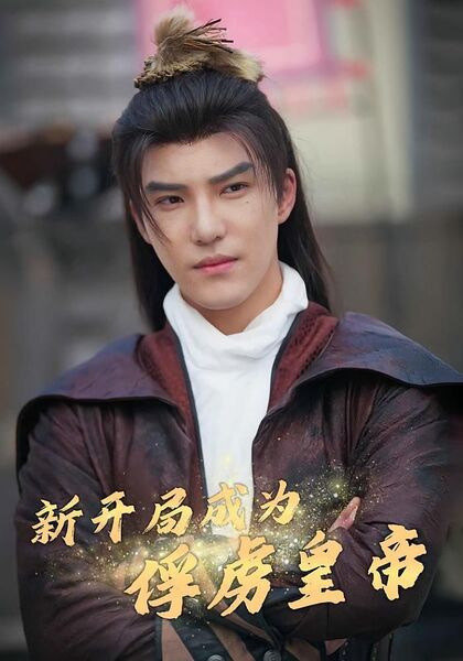 新开局成为俘虏皇帝