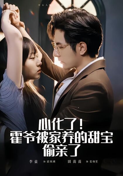 心化了！霍爷被家养的甜宝偷亲了