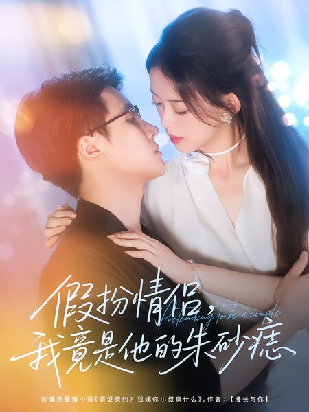 假扮情侣，我竟是他的朱砂痣