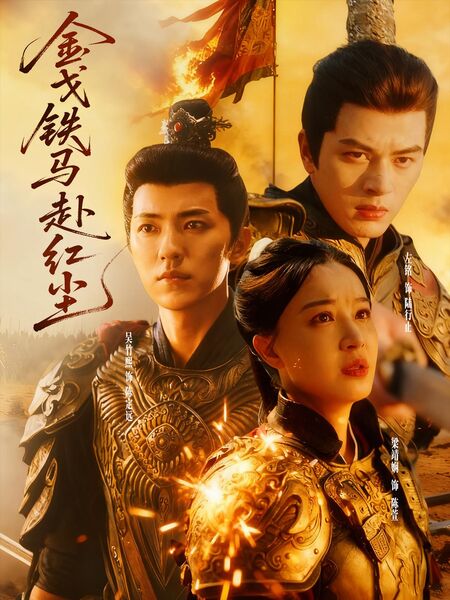金戈铁马赴红尘
