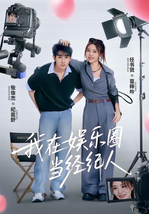 我在娱乐圈当经纪人