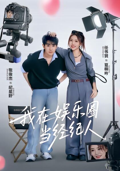 我在娱乐圈当经纪人