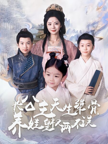 长公主天生犟骨，养娃皇权两不误