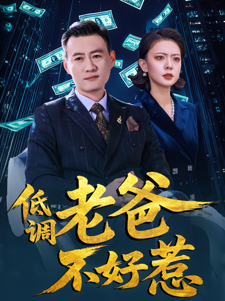 低调老爸不好惹