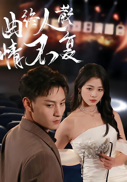 曲终人散情不复