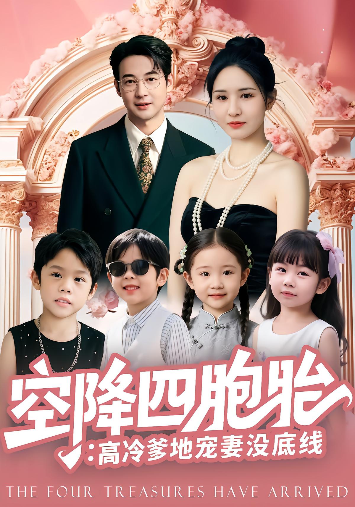 空降四胞胎：高冷爹地宠妻没底线