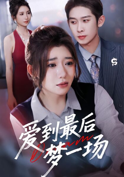 爱到最后梦一场