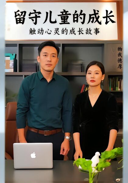 留守儿童的成长