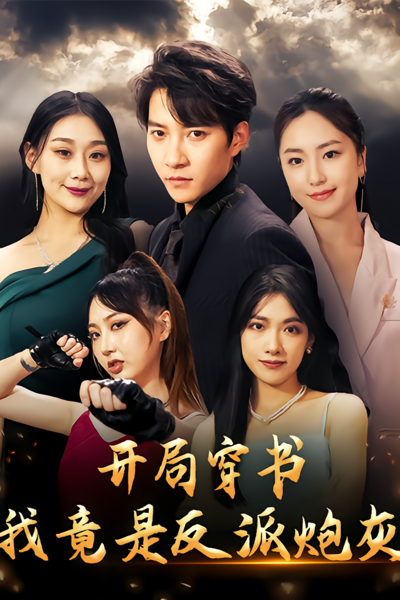 开局穿书，我竟是反派炮灰