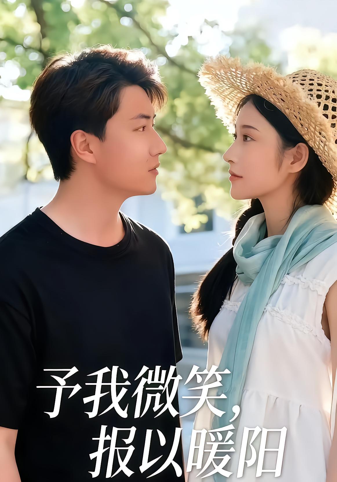 予我微光，报以暖阳