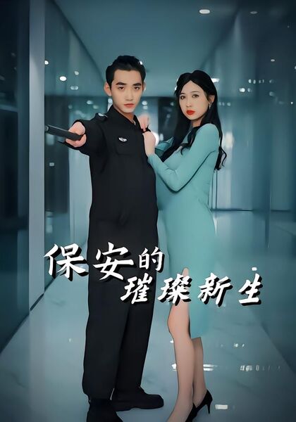 保安的璀璨新生