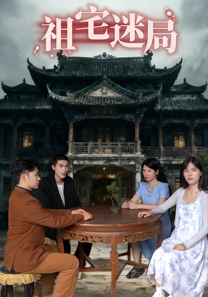 祖宅迷局