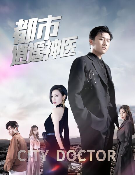 都市逍遥神医