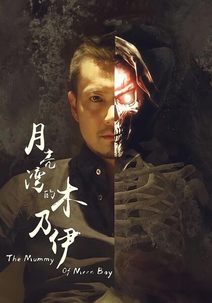月亮湾的木乃伊
