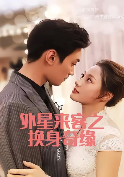外星来客之换身奇缘