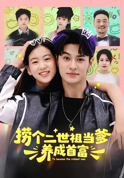 捞个二世祖当爹养成首富