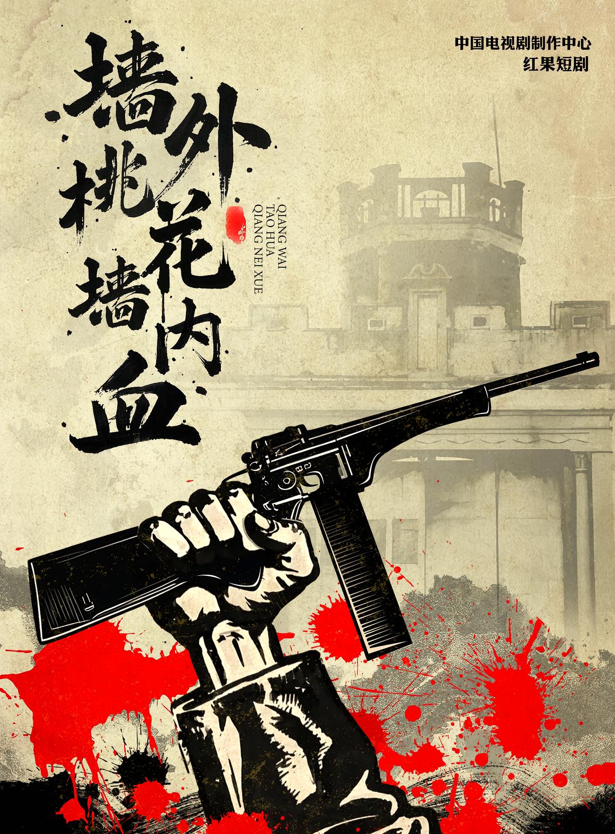 墙外桃花墙内血