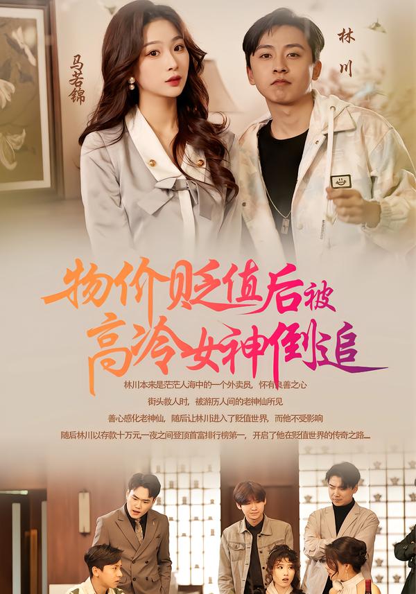 物价贬值后被高冷女神倒追