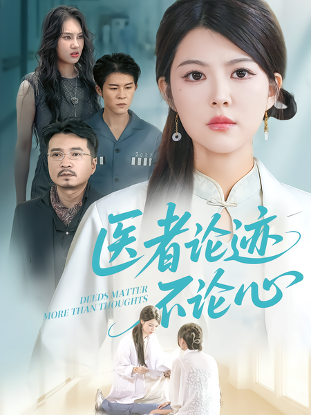 医者论迹不论心