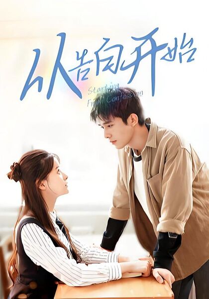 从告白开始