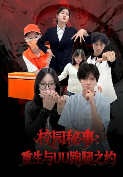校园秘事：重生与UU跑腿之约