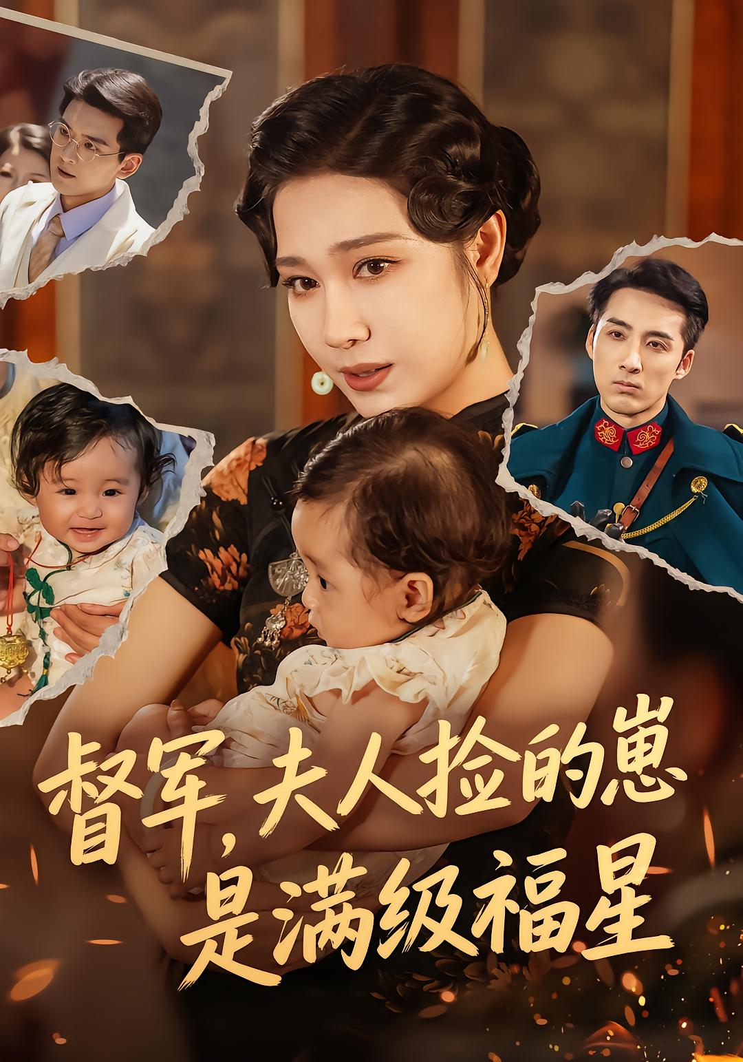 督军，夫人捡的崽是满级福星