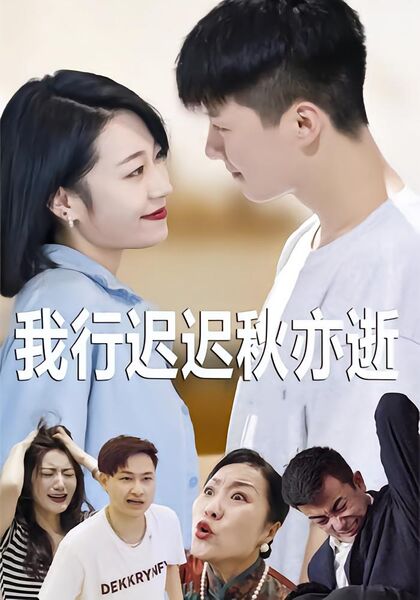 我行迟迟秋亦逝