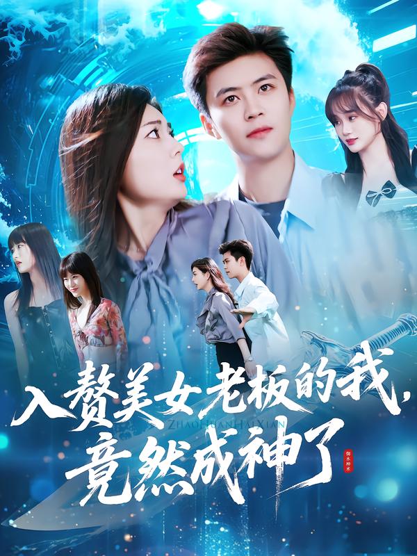入赘美女老板的我，竟然成神了