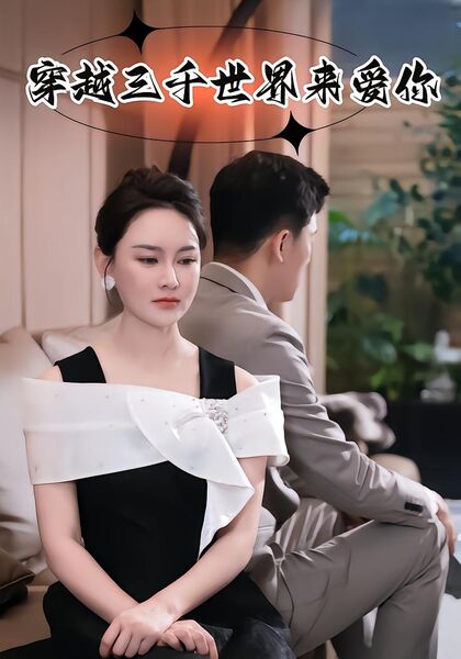 穿越三千世界来爱你