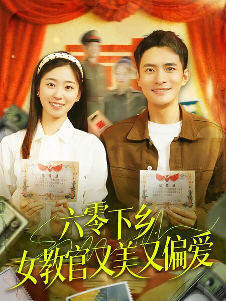 六零下乡，女教官又美又偏爱