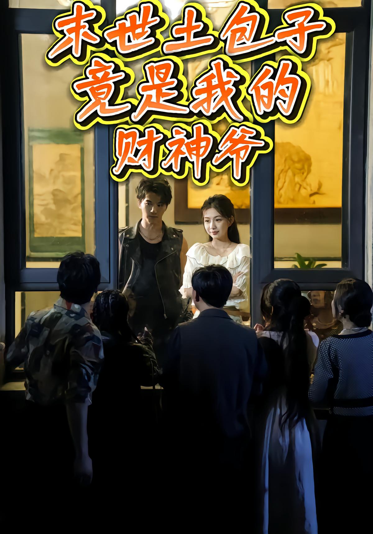 末世土包子，竟是我的财神爷