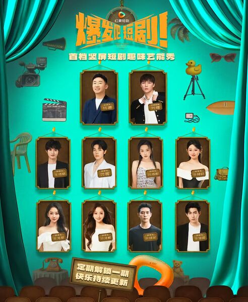 爆发吧，短剧