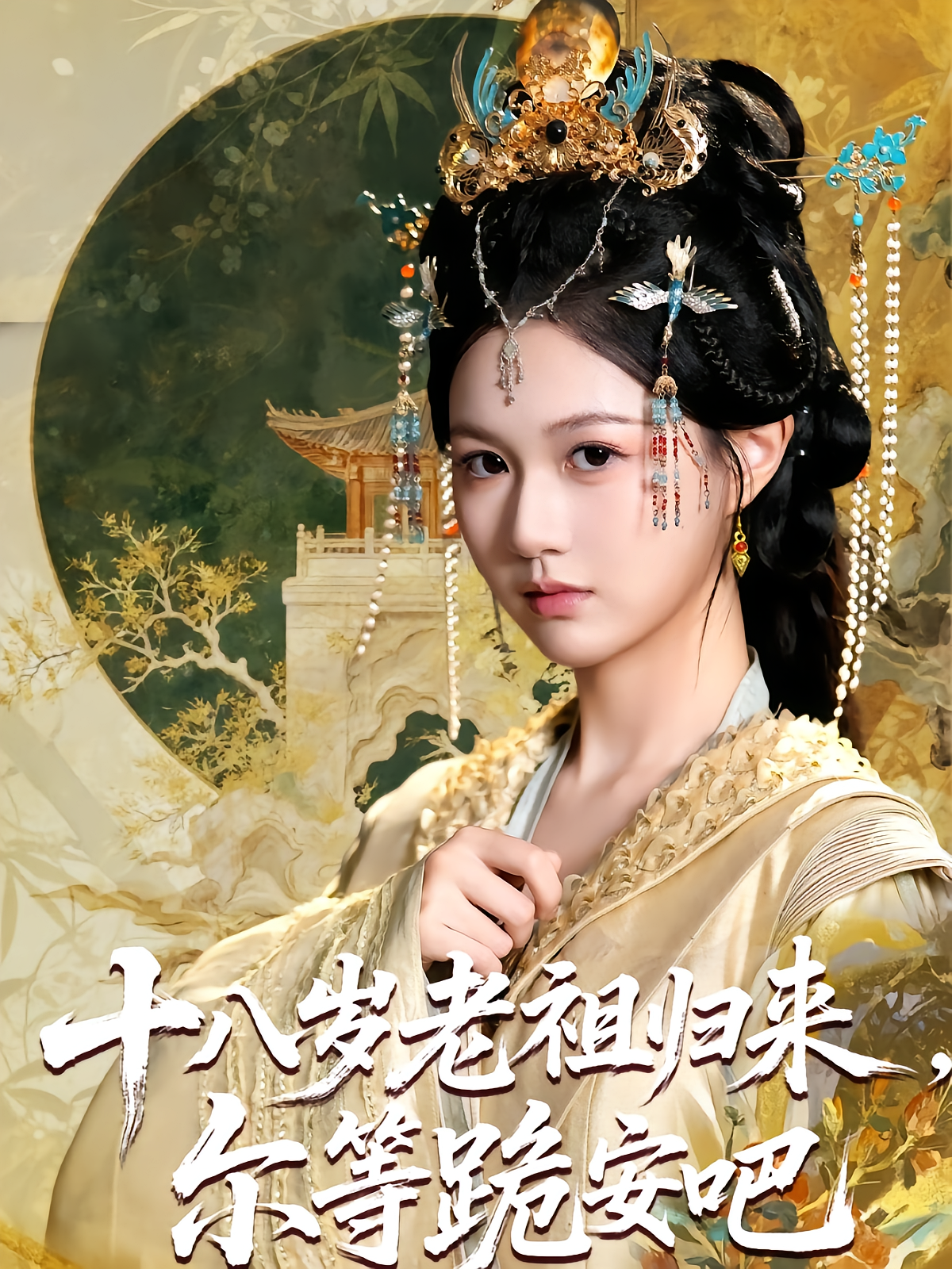 十八岁老祖归来，尔等跪安吧