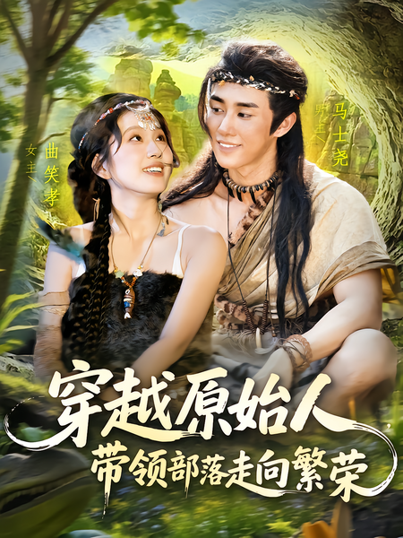 穿越原始人，带领部落走向繁荣